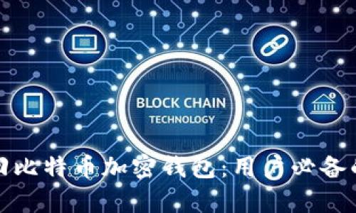 如何有效找回比特币加密钱包：用户必备的步骤与技巧