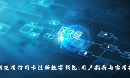 如何使用信用卡注册数字钱包:用户指南与实用技巧