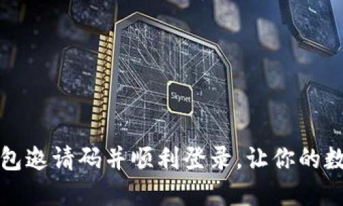 如何获取数字钱包邀请码并顺利登录，让你的数字资产安全无忧
