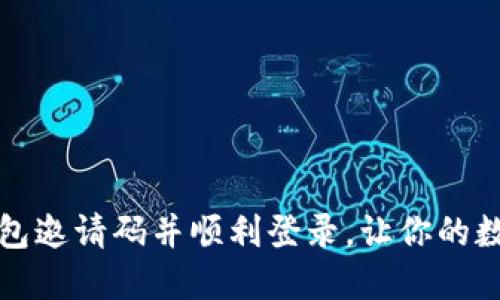 如何获取数字钱包邀请码并顺利登录，让你的数字资产安全无忧