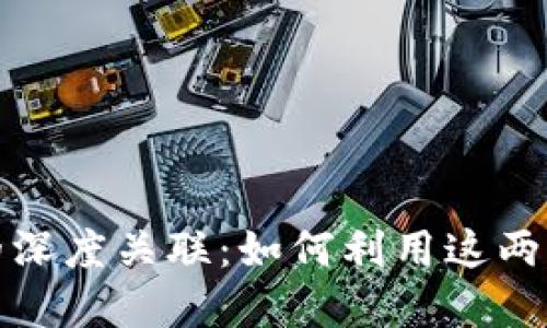 TP钱包与币安的深度关联：如何利用这两者实现资产增值