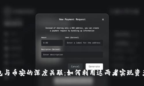 TP钱包与币安的深度关联：如何利用这两者实现资产增值