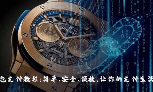 数字钱包支付教程:简单、安全、便捷,让你的支付生活更轻松