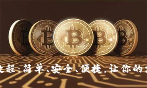 数字钱包支付教程:简单、安全、便捷,让你的支付生活更轻松