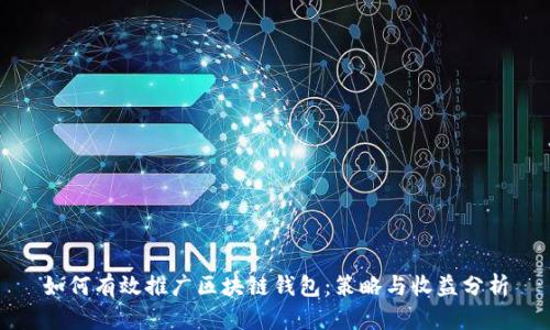 如何有效推广区块链钱包：策略与收益分析