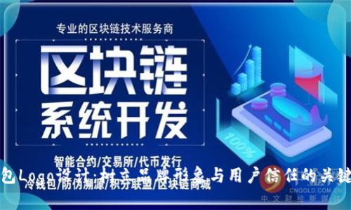 TP钱包Logo设计：树立品牌形象与用户信任的关键一步