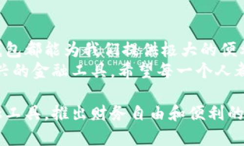 轻松注册央行数字钱包，便捷金融服务尽在掌握

央行数字钱包, 注册方法, 数字货币, 金融科技, 个人理财/guanjianci

什么是央行数字钱包？
央行数字钱包是中国人民银行推出的一种新型支付工具，旨在为公众提供更加便捷、安全的数字货币服务。它不仅可以完成日常的支付功能，还能够在一定程度上替代现金流通，推动金融科技的发展。

注册央行数字钱包的必要性
随着金融科技的快速演进，传统的支付方式逐渐无法满足民众的需求。央行数字钱包的推出，正是为了这种状况。通过注册央行数字钱包，用户可以享受无缝对接的支付体验，获得更高效的资金管理。对于频繁进行在线交易和需要财务管理的用户来说，注册这个钱包尤为重要。

注册央行数字钱包的具体步骤
注册央行数字钱包的流程相对简单，基本的步骤包括下载应用、注册账户、实名认证等。以下是详细的步骤：

h4第一步：下载央行数字钱包应用/h4
首先，用户需要通过官方渠道下载央行数字钱包的移动应用。建议访问中国人民银行的官方网站，确保下载的应用是正规渠道发布的，以确保安全性。

h4第二步：创建账户/h4
下载完成后，打开应用程序，按照提示创建账户。用户需要提供手机号码等基本信息，并设置复杂的密码，以确保账户的安全。

h4第三步：实名认证/h4
为了保障资金安全及防止洗钱等金融犯罪行为，用户需要进行实名认证。这一步骤通常需要输入有效的身份证信息，并进行人脸识别。完成实名认证后，用户的账户将会获得更高的交易限额。

央行数字钱包的优势
注册央行数字钱包之后，用户可以享受到多种优势。这里我们列举一些主要的好处：
ul
    li便捷性：用户可以随时随地进行支付，而不需要携带现金。/li
    li安全性：央行数字钱包采用多重加密技术，确保用户的资金和信息安全。/li
    li高效性：交易确认速度快，可以有效减少等待时间。/li
    li普及性：即使是没有银行账户的用户也能方便地使用数字钱包进行交易。/li
/ul

金融科技的未来
随着央行数字货币的推广，金融科技的未来将面临新的挑战和机遇。我们生活中习以为常的支付方式可能会逐渐发生变化，这也意味着企业和个人都需要快速适应新的金融生态。
个人而言，随着央行数字钱包的普及，未来我们甚至可能会看到一种全新的消费和理财方式。想象一下，如果我们的工资直接以数字货币的形式发放，购物时也可以选择使用数字钱包完成购买，这样的场景已经不再遥远。

总结
注册央行数字钱包是我们面向金融未来的重要一步。无论是为了便捷的支付体验，还是为了更高效的资金管理，央行数字钱包都能为我们提供极大的便利。随着时间推移，数字货币将会成为我们的日常生活中不可或缺的一部分。
在当前时期，金融科技的迅速发展为我们带来了无数的可能性。作为普通用户，我们要积极适应这些变化，充分利用这些新兴的金融工具。希望每一个人都能够通过央行数字钱包，享受更智能、更高效的金融生活。

最后，建议大家时常关注央行数字钱包的最新动态，及时了解相关政策调整及功能更新，确保您能充分利用这一新兴的金融工具，推出财务自由和便利的未来！
