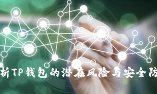 全面解析TP钱包的潜在风险与安全防范策略