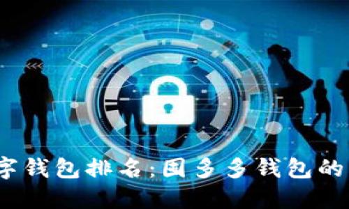 2023年最佳数字钱包排名:囤多多钱包的优势与用户价值