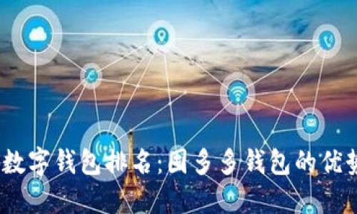 2023年最佳数字钱包排名:囤多多钱包的优势与用户价值
