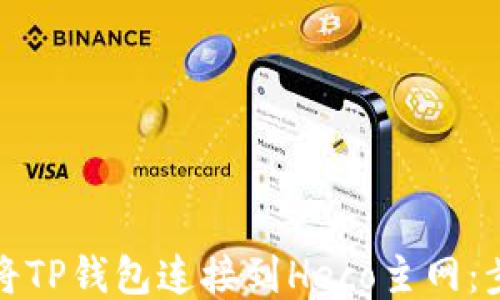 如何轻松将TP钱包连接到Heco主网:步骤与贴士