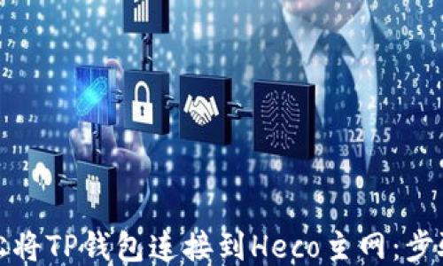 如何轻松将TP钱包连接到Heco主网:步骤与贴士