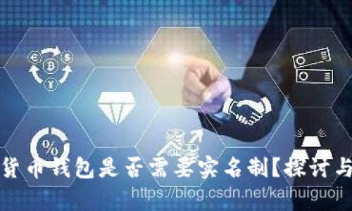 数字货币钱包是否需要实名制？探讨与分析