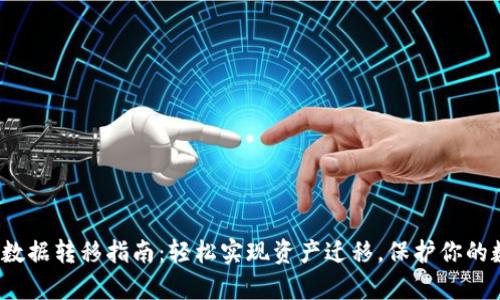 t p钱包数据转移指南：轻松实现资产迁移，保护你的数字财富