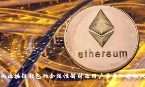 国内区块链钱包的合法性解析及用户需要知道的风险