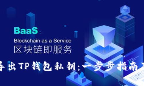 如何安全导出TP钱包私钥：一步步指南及注意事项