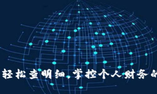 数字钱包:轻松查明细,掌控个人财务的秘密武器