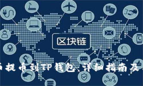 如何将欧意币提币到TP钱包：详细指南及用户价值解析