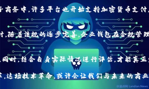 数字货币企业钱包是什么

数字货币, 企业钱包, 加密货币, 区块链技术, 数字资产/guanjianci

什么是数字货币企业钱包
在数字经济发展的背景下，数字货币和区块链技术逐渐得到了越来越多企业的关注与应用。企业在使用数字货币时离不开一种核心工具——数字货币企业钱包。所谓数字货币企业钱包，指的是专为企业设计，能够存储、管理和交易各种数字资产的工具。它不仅可以帮助企业安全、便捷地进行数字货币交易，还支持多种功能的扩展，如权限管理、合规报表等。

企业钱包的类型
数字货币企业钱包可以分为热钱包和冷钱包两大类。热钱包是指在线连接 Internet 的钱包，方便快捷，适合日常交易；而冷钱包则是将数字资产保存在与网络隔离的设备中，通常用于长期保存，更加安全。例如，某知名企业在首次使用加密货币进行国际结算时，选择了将客户的资产存储在冷钱包中，以防止黑客攻击带来的风险。

企业钱包的核心功能
数字货币企业钱包的核心功能主要包括数字资产存储、交易管理、账户权限控制、以及合规性管理等。首先，数字资产的存储是企业钱包的基本功能，企业可以将多种数字货币安全地保存于此；其次，在交易管理方面，钱包能够记录交易历史，提供清晰的财务报告，便于企业进行账务处理；而账户权限控制则允许企业对不同员工设置不同的权限，确保资产安全。此外，在合规性方面，企业钱包能够自动生成符合相关法律法规的报表。

企业钱包的安全性
数字货币的安全性一直是人们关注的焦点。企业钱包的安全设计通常包含多层防护机制，包括但不限于冷存储、双重验证、加密技术等。在这里，我想分享一个亲身经历。之前，我曾参与一个小型创业公司的数字货币交易，当时我们使用了热钱包进行资产管理，结果由于网络攻击，我们的账户被盗取了一部分资产。这次教训让我深刻意识到在选择企业钱包时，安全性是不可忽视的因素。

如何选择适合企业的数字货币钱包
选择合适的数字货币企业钱包并不是一件简单的事情。首先，企业需要评估自身的需求。例如，是需要一个安全性高的冷钱包，还是一个交易便捷的热钱包？其次，钱包的兼容性也是一个很重要的考量点。不同的数字货币可能对钱包有不同的要求，选择能够支持多种资产的钱包会更具灵活性。

数字货币企业钱包的应用场景
数字货币企业钱包的应用场景非常广泛。从国际贸易到电子商务，从金融衍生品到供应链管理，企业钱包都发挥了重要作用。在国际贸易中，企业可以使用数字货币支付，降低交易成本；而在电子商务中，许多平台也开始支持加密货币支付，以吸引更多用户。例如，某在线购物平台推出了支持比特币的支付选项后，吸引了大量年轻消费者，这直接促进了销售额的增长。

未来的发展趋势
未来，数字货币企业钱包的发展将会朝着更智能化、便捷化的方向发展。随着技术的进步，人工智能、大数据等新技术将逐步融入到钱包的功能中，从而实现更为智能的交易管理和安全监测。同时，随着法规的逐步完善，企业钱包在合规管理方面的功能也将更加丰富。这些趋势都值得企业决策者关注。

总结与个人见解
总的来说，数字货币企业钱包作为数字经济中不可或缺的工具，正在为企业带来更多的机会和可能性。企业在选择和使用数字货币钱包时，务必要慎重考虑安全性、功能性和合规性等多个方面。同时，结合自身实际情况进行评估，才能真正发挥数字货币的价值。尤其对于正处于快速发展的企业而言，善用数字货币钱包，可以在激烈的市场竞争中抢占先机。

在未来的数字经济中，相信会有越来越多的企业意识到数字货币企业钱包的重要性。作为一名参与者，我认为我们不仅要关注钱包本身的安全和功能，更要关注背后的区块链技术所带来的变革。这场技术革命，或许会让我们与未来的商业生态再次对话，开创出更加辉煌的新局面。