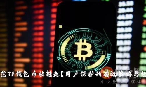 如何防范TP钱包币被转走?用户保护的有效策略与经验分享