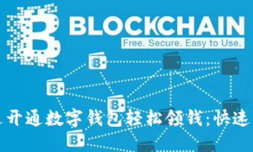 如何通过开通数字钱包轻松领钱：快速入门指南