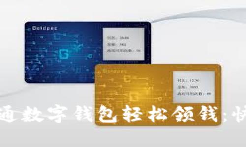 如何通过开通数字钱包轻松领钱：快速入门指南
