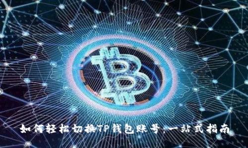 如何轻松切换TP钱包账号:一站式指南
