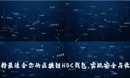 如何选择最适合你的区块链HBC钱包，实现安全与收益并重