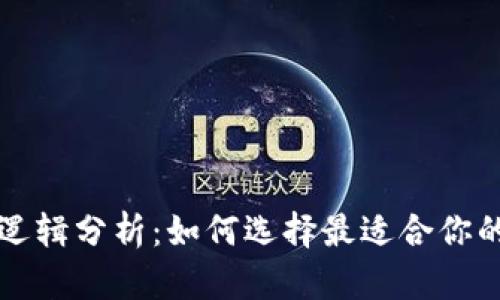 区块链钱包的业务逻辑分析:如何选择最适合你的数字资产管理工具