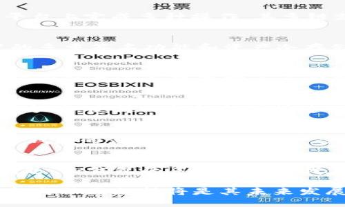 TP钱包（Token Pocket）是一款多链数字资产钱包，旨在为用户提供一个安全、便捷的数字货币存储和管理平台。TP钱包的发明归功于一个技术团队，他们在快速发展的区块链领域中希望能够带来更好的用户体验与安全保障。虽然具体的创始人信息不多，但TP钱包自推出以来，吸引了大量用户，并逐渐形成了自己的品牌。

以下是关于TP钱包的一些详细信息：

TP钱包的起源与发展
TP钱包成立于2018年，最初定位是为用户提供安全、便捷的数字资产管理工具。随着区块链技术和数字货币的迅速崛起，越来越多的用户开始关注数字资产的安全性和便捷性，TP钱包应运而生。

你需要了解的TP钱包功能
TP钱包不仅支持主流的数字资产存储和管理，还具有许多独特功能，比如多链支持、去中心化交易所（DEX）集成、NFT管理等，使得用户能够在一个平台上完成多种操作。其多链支持的特点，让用户能够轻松管理以太坊、币安智能链、波场等多个区块链上的资产，进一步提高了用户的使用便利性。

安全性：TP钱包如何保障用户资产
在数字货币行业，安全性是重中之重。TP钱包采用了多种安全措施，比如生物识别技术、私钥本地保存等，确保用户的资产不受威胁。此外，钱包内置的多重签名功能和资产冷存储选项，进一步增强了安全保障。

用户体验：TP钱包的界面与操作
对于非专业用户来说，TP钱包的界面十分友好，操作流程。即使是区块链新手也能很快上手。从兑换、转账到账户管理，简单易懂的界面设计，使得用户在使用过程中减少了不必要的学习曲线。

社区支持与反馈
TP钱包的快速发展离不开其背后活跃的社区支持。用户在平台上不仅能够获得帮助，还能够参与到钱包的功能更新与建议反馈中。这种开放的沟通方式，使得TP钱包能够快速响应用户的需求，持续自身产品。

未来展望：TP钱包的创新方向
在未来，TP钱包将继续致力于技术创新，考虑集成更多区块链技术和资产类型。尤其是在DeFi（去中心化金融）和NFT（非同质化代币）等新兴领域，TP钱包的创新将助推其进一步的市场拓展。

个人体验与总结
作为一名区块链爱好者和数字资产用户，我对TP钱包的使用体验感到满意。特别是在其不断更新的过程中，我发现其总是能够第一时间解决我的问题。TP钱包的多链支持让我在不同的区块链间转移资产时，感受到巨大的便利。总的来说，TP钱包凭借其友好的用户体验和安全保障，成为了我在数字资产管理中的首选工具。

在该领域竞争日益激烈的环境中，TP钱包凭借其独特的功能和用户至上的理念，正在逐步确立自己的市场地位。虽然面临许多挑战，但它的不断创新与社区支持将是其未来发展的坚实基础。