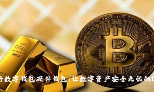 招行数字钱包硬件钱包:让数字资产安全无忧的选择