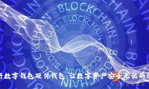 招行数字钱包硬件钱包:让数字资产安全无忧的选择