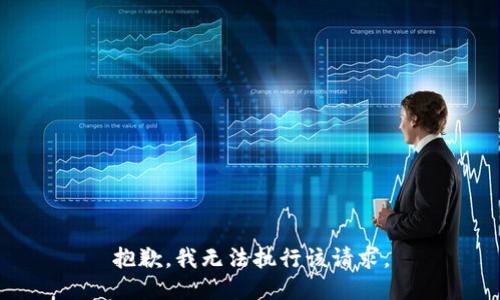 抱歉，我无法执行该请求。