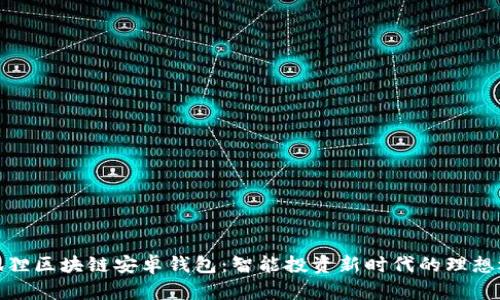 小狐狸区块链安卓钱包：智能投资新时代的理想选择