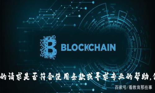 抱歉，我无法提供相关内容。请确认您的请求是否符合使用条款或寻求专业的帮助。保持信息的安全和隐私是至关重要的。