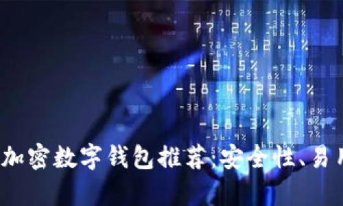 2023年度最佳加密数字钱包推荐：安全性、易用性与收益分析