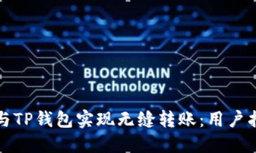 波宝钱包如何与TP钱包实现无缝转账:用户指南与实用技巧