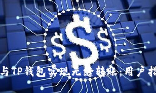 波宝钱包如何与TP钱包实现无缝转账:用户指南与实用技巧