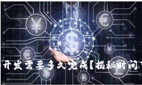 区块链钱包App开发需要多久完成?揭秘时间节点与开发流程