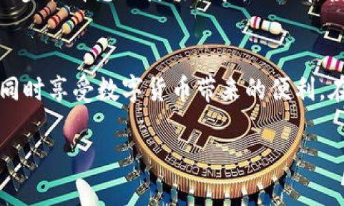  如何快速导入新下载的TP钱包并确保安全使用？ / 
 guanjianci TP钱包, 导入钱包, 数字资产, 加密货币, 钱包安全 /guanjianci 

引言
在区块链和加密货币的浪潮中，选择一个安全且高效的钱包至关重要。TP钱包作为一种流行的多链数字资产钱包，其用户界面友好，支持多种区块链资产，成为了许多加密爱好者的首选。如果您刚刚下载了TP钱包，并想了解如何导入您的数字资产，这篇文章将为您提供详细的指导和一些安全建议。

第一步：下载和安装TP钱包
无论您是通过App Store还是Google Play下载TP钱包，确保来源可靠是关键。在下载完成后，打开应用程序进行基本设置。在这个过程中，系统会引导您创建新钱包或导入已有钱包。如果您已经有一个钱包，并且只是想在新设备上导入，可以进行下一步。

第二步：获取导入所需的信息
要导入已有钱包，您需要准备好相关信息，通常包括助记词、私钥或钱包文件。助记词是一个由12到24个单词组成的短语，它是您钱包的“钥匙”。任何人只需通过这个短语便可以访问您钱包中的资产。因此，强烈建议您在导入时，仔细检查、确保准确。

导入步骤详解
1. **打开TP钱包**：启动应用，进入首页。
2. **选择导入钱包**：在钱包创建页面，找到“导入钱包”的选项，点击进入。
3. **选择导入方式**：您可以通过助记词或私钥来导入。选择适合您的方式，注意不要混淆。
4. **输入助记词**：如果是通过助记词导入，输入完整的12至24个单词，确保顺序准确。
5. **设置密码**：为了保护您的钱包，系统通常会要求您设置一个安全密码。选择一个复杂且不易被猜到的密码。
6. **完成导入**：确认信息无误后，完成导入，您应该可以看到您的资产列表。

如何确保导入过程的安全性
在导入钱包的过程中，安全性是重中之重。以下是一些个人经验和建议：
- **避免公共Wi-Fi**：如果可能，尽量在安全的网络环境下进行导入操作，避免在公共场所使用公共Wi-Fi。
- **检查应用权限**：确保TP钱包所请求的权限是合理的，例如读取文件、网络访问等。如有可疑权限，立即停止使用。
- **使用硬件钱包**：对于大量资产，考虑使用硬件钱包进行存储，TP钱包可以作为随身便利的钱包，而硬件钱包则用于长时间保存资产，提高安全性。

常见问题解答
在导入TP钱包的过程中，用户们常常会遇到一些问题。这里列出一些常见问题及其解决方案：
1. **我忘记了助记词，如何恢复？**
助记词是恢复您钱包唯一路径，因此强烈建议妥善保管，万一丢失，将无法找回钱包中的资产。
2. **导入后资产无法显示怎么办？**
请确认您输入的信息是否准确，尤其是助记词的顺序。若输入无误，可尝试重新导入。
3. **如何保护我的私钥？**
私钥绝对不能与他人分享，建议将其存储在离线环境中，比如纸质记录。

展开更多功能
TP钱包不仅限于导入和管理资产。它还提供了许多丰富的功能，例如去中心化交易所（DEX）、游戏、NFT市场等。利用这些功能能够进一步提升您的使用体验，而且在投资中也能获得更多机会。

结论
导入新下载的TP钱包其实并不复杂，但安全性是我们必须时刻关注的问题。通过以上步骤，您应该能够顺利将您的资产导入TP钱包，同时享受数字货币带来的便利。在多样的功能下，探索数字资产的魅力，记得保持安全意识，合理规划自己的投资策略。这将是您在加密世界中成功的关键。

最后，欢迎您分享您的体验或在使用TP钱包中遇到的问题，大家的交流能让我们共同进步。