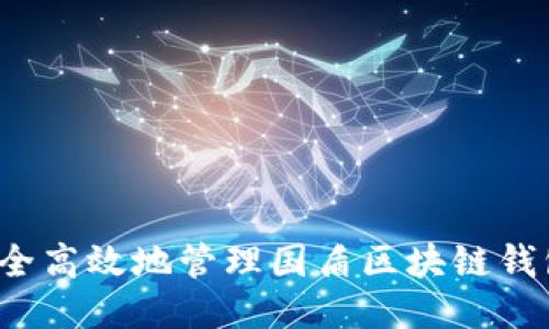 如何安全高效地管理国盾区块链钱包地址？