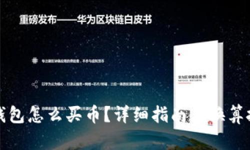 TP钱包怎么买币？详细指南与换算技巧