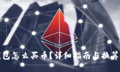 TP钱包怎么买币？详细指南与换算技巧