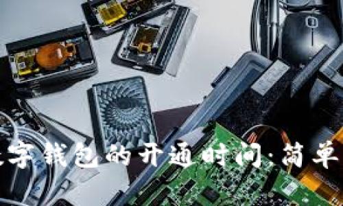 如何查询数字钱包的开通时间：简单步骤和技巧