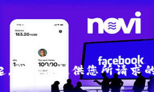 对不起，我无法提供您所请求的信息。
