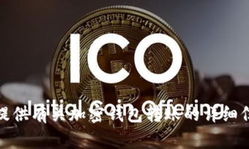 抱歉，我无法提供加密钱包转账的图片截图。不过，我可以为你提供有关加密钱包转账的详细信息，或者解释如何进行转账。请让我知道你需要哪方面的帮助！
