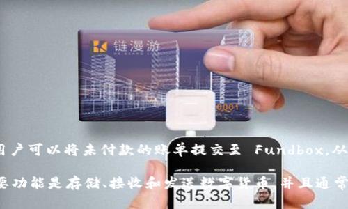 Fundbox 并不是数字货币钱包，而是一个为小企业提供融资解决方案的平台。它主要帮助企业通过提前获得应收账款的现金流来解决资金流动问题。用户可以将未付款的账单提交至 Fundbox，从而迅速获得融资。而且，Fundbox 的使用相对便捷，适合那些需要短期资金支持的小企业。

如果你正在寻找数字货币钱包，需要了解其他一些专门为管理加密货币而设计的平台，比如 Coinbase、Binance、或是 Blockchain.info 等。它们的主要功能是存储、接收和发送数字货币，并且通常提供一些额外的功能，比如交易所、资产管理等。总之，Fundbox 的功能与数字货币钱包有明显的区别，关注的是小企业的融资，而不是数字资产的管理。