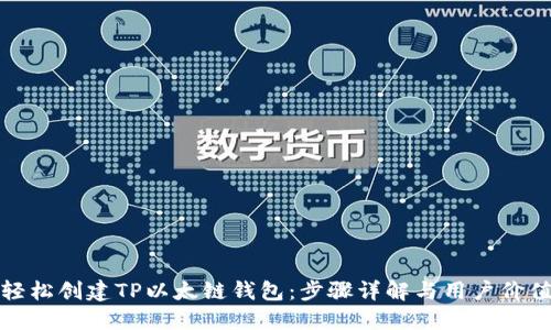 轻松创建TP以太链钱包:步骤详解与用户价值