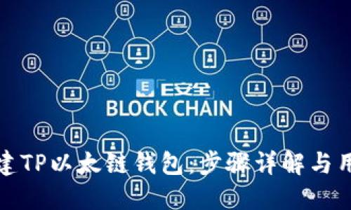 轻松创建TP以太链钱包:步骤详解与用户价值