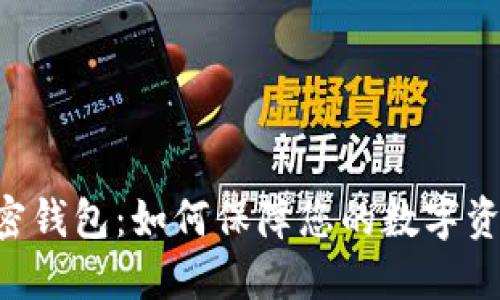 了解Libra加密钱包：如何保障您的数字资产安全与增长